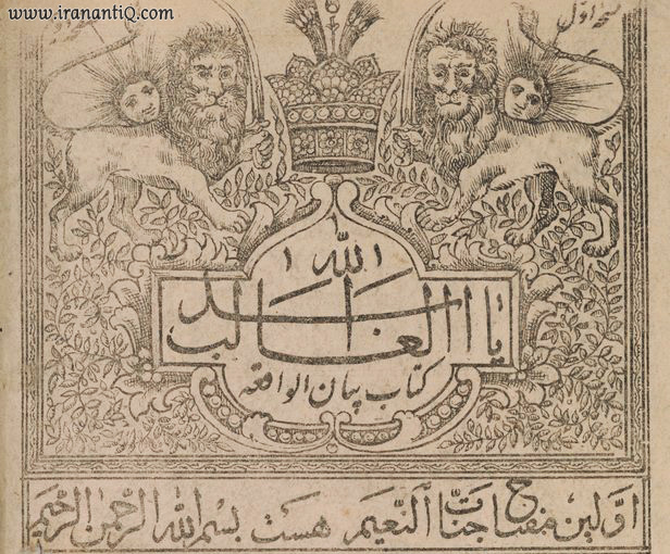سر لوح با طرح شیر و خورشید و تاج ، مربوط به دوره قاجار ، چاپ سنگی