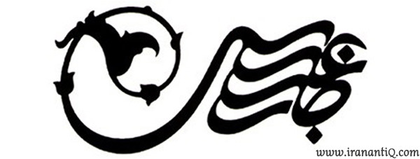 لوگوی موزه رضا عباسی ، طراحی شده توسط استاد مرتضی ممیز