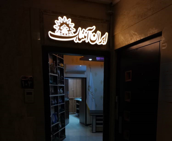 ایران آنتیک
