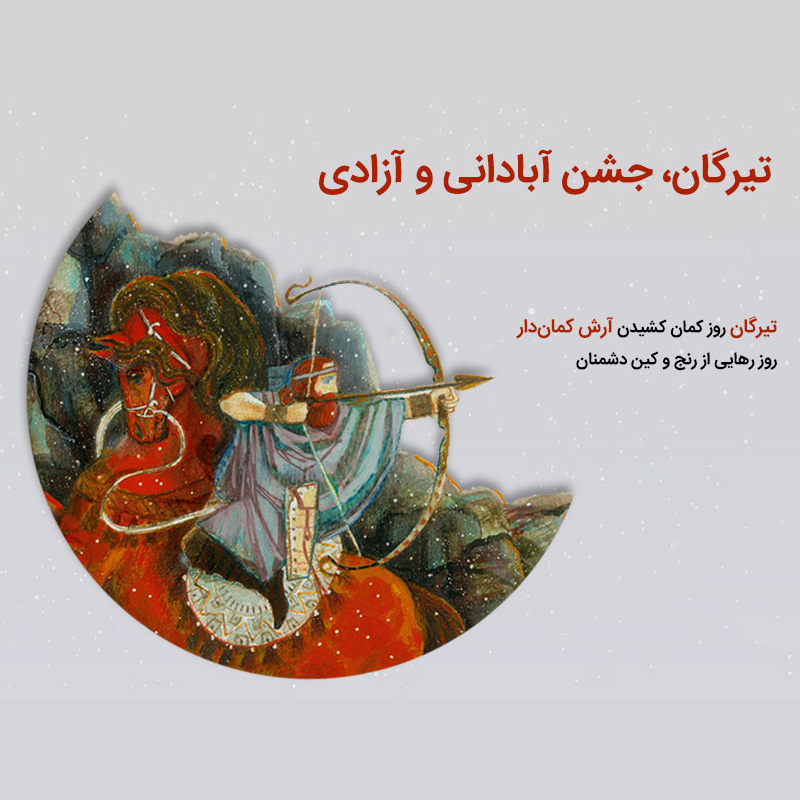 جشن تیرگان