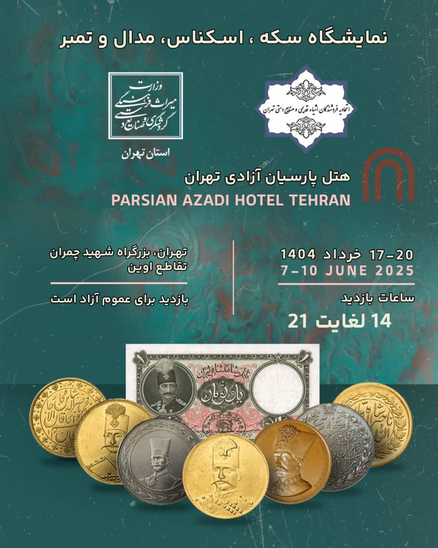 نمایشگاه سکه ، اسکناس ، مدال و تمبر تهران - 1404