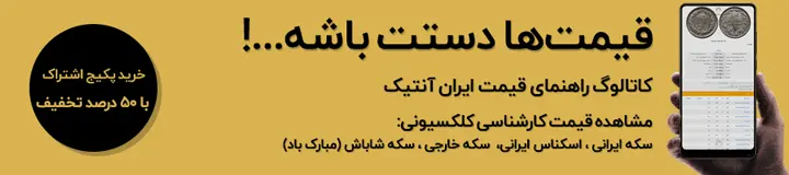 خرید اشتراک ویژه ایران آنتیک