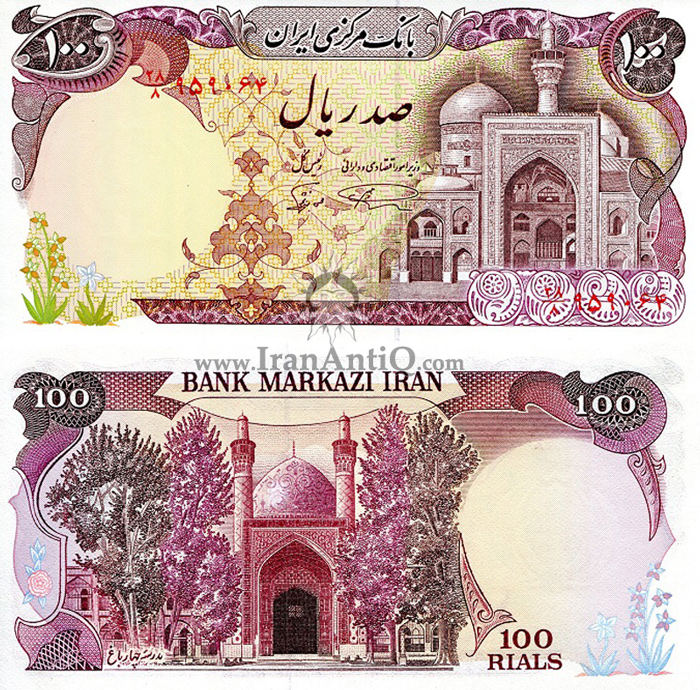 اسکناس 100 ریال (یکصد ریال) جمهوری اسلامی ایران - IR Iran 100 rials banknote