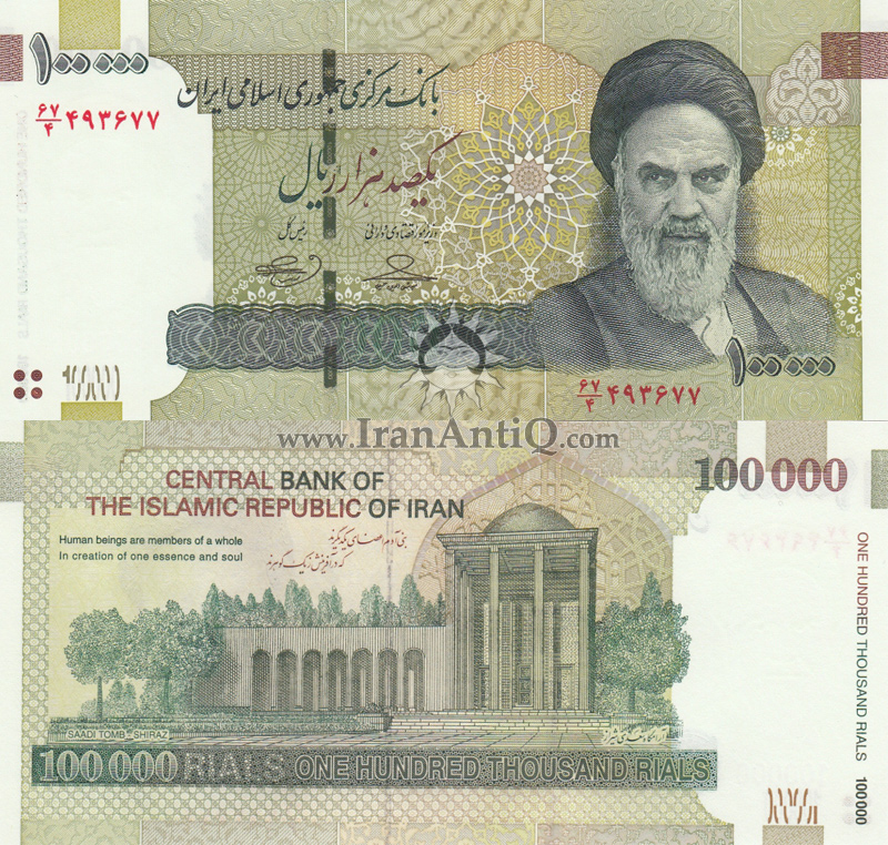 اسکناس 100000 ریال (یکصد هزار ریال) جمهوری اسلامی ایران - IR Iran 100000 rials banknote