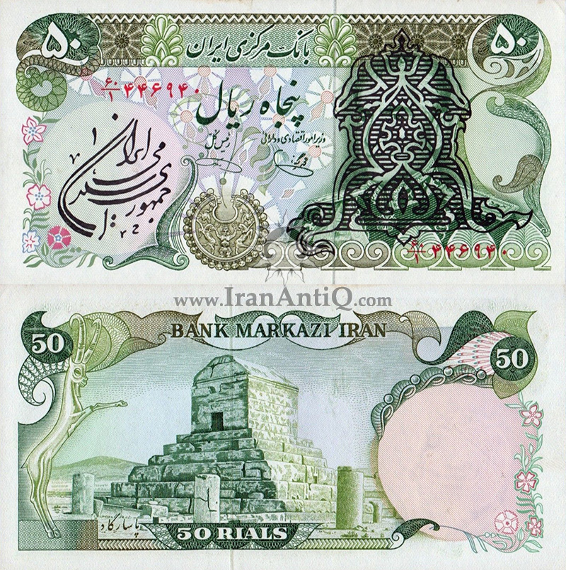 اسکناس 50 ریال (پنجاه ریال) جمهوری اسلامی ایران - IR Iran 50 rials banknote