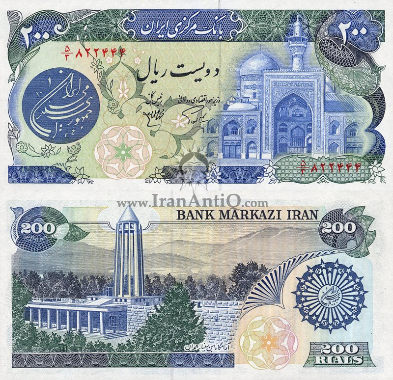 اسکناس 200 ریال (دویست ریال) جمهوری اسلامی ایران - IR Iran 200 rials banknote