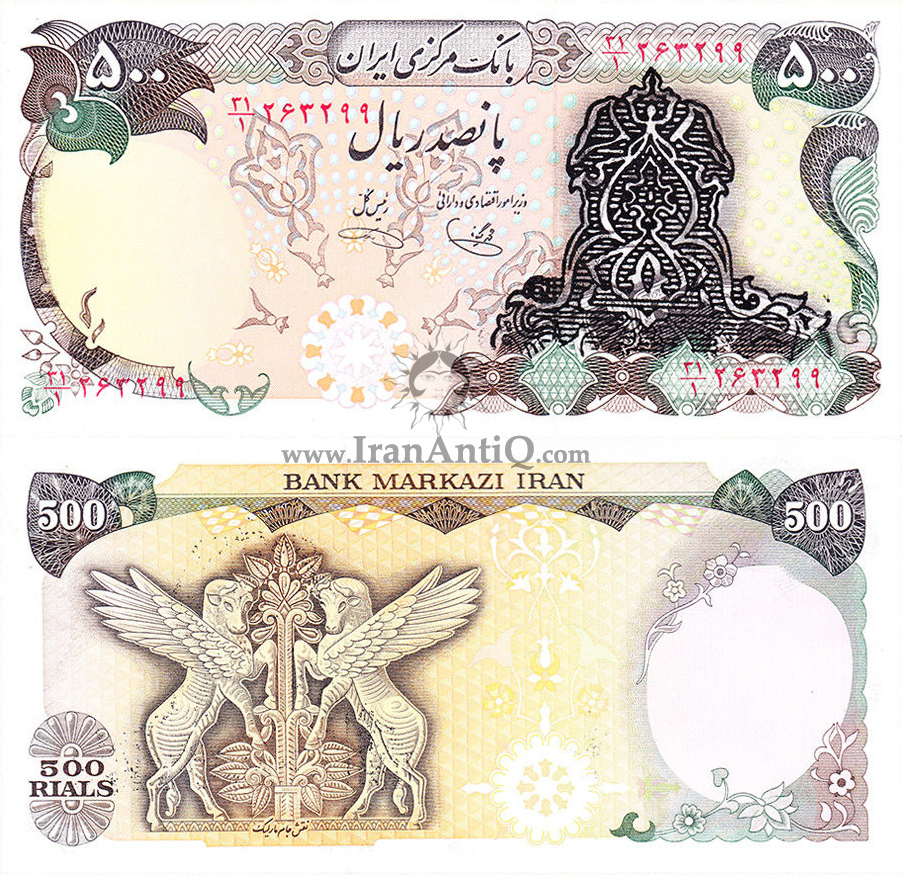 اسکناس 500 ریال (پانصد ریال) جمهوری اسلامی ایران - IR Iran 500 rials banknote