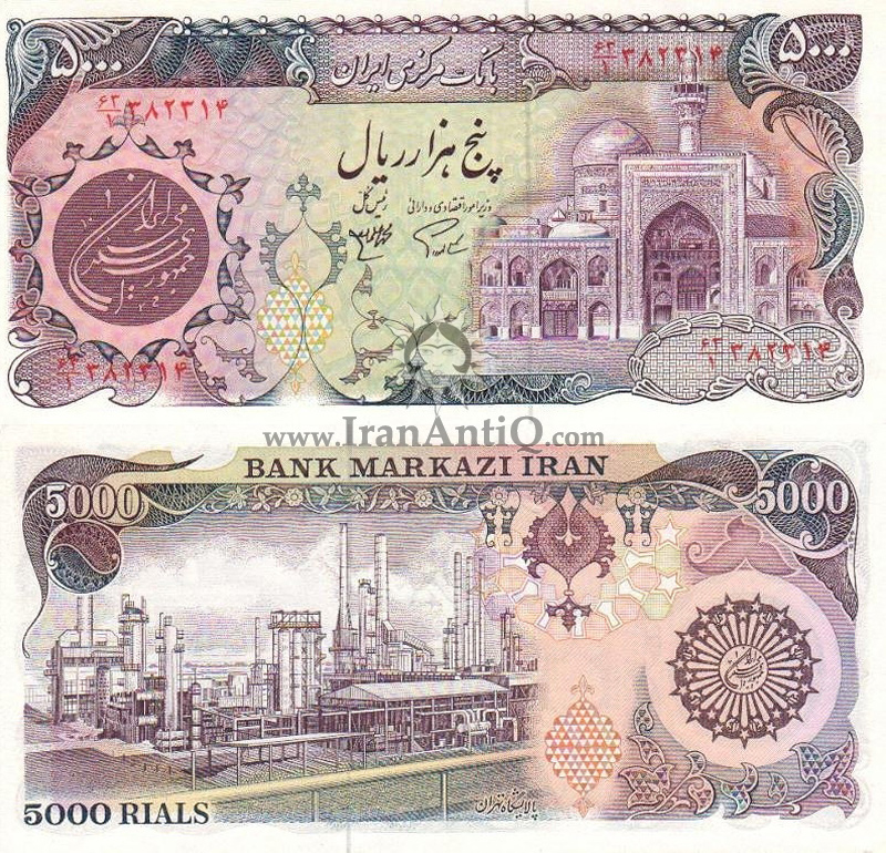 اسکناس 5000 ریال (پنج هزار ریال) جمهوری اسلامی ایران - IR Iran 5000 rials banknote