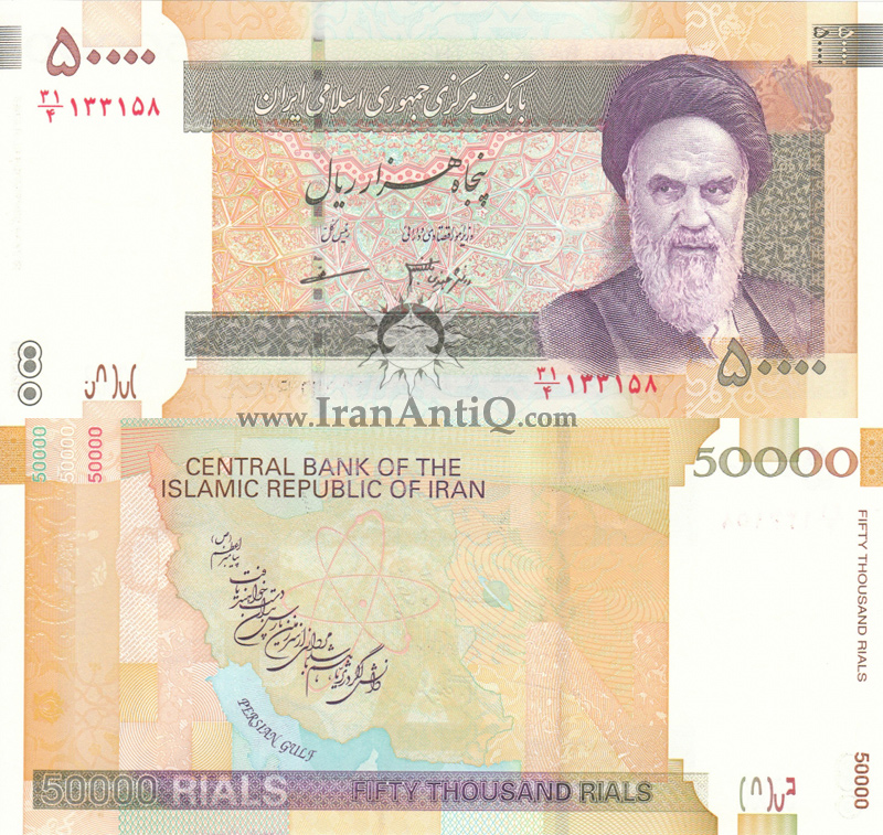 اسکناس 50000 ریال (پنجاه ریال) جمهوری اسلامی ایران - IR Iran 50000 rials banknote