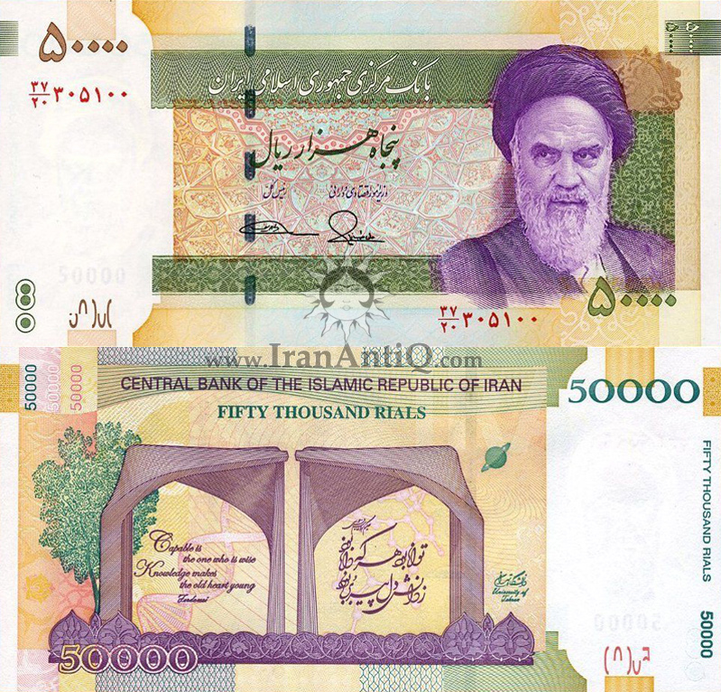 اسکناس 50000 ریال جمهوری اسلامی - دانشگاه تهران