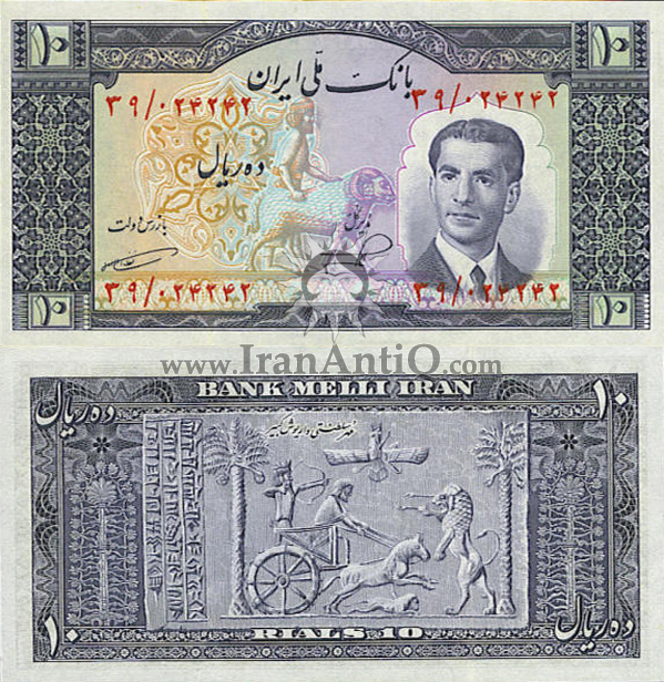 اسکناس 10 ریال (ده ریال) محمد رضا شاه پهلوی - Iran 10 rials banknote