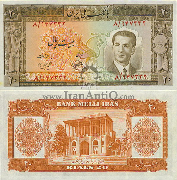 اسکناس 20 ریال (بیست ریال) محمد رضا شاه پهلوی - Iran 20 rials banknote pahlavi II