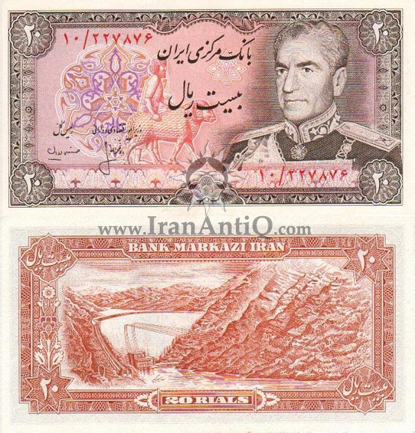 اسکناس 20 ریال (بیست ریال) محمد رضا شاه پهلوی - Iran 20 rials banknote pahlavi II