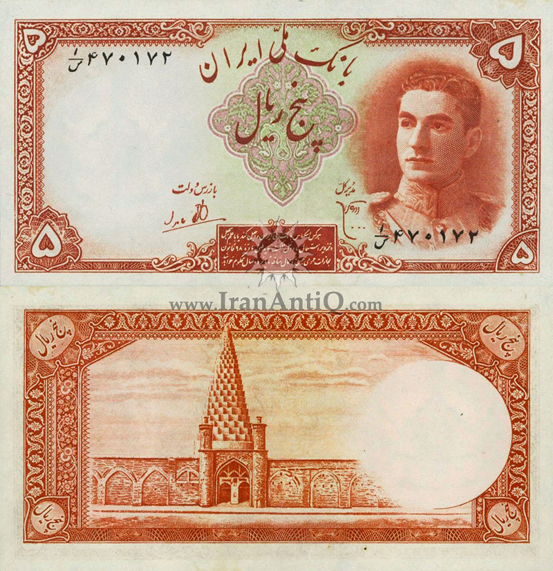 اسکناس 5 ریال (پنج ریال) محمد رضا شاه پهلوی - Iran 5 rials banknote