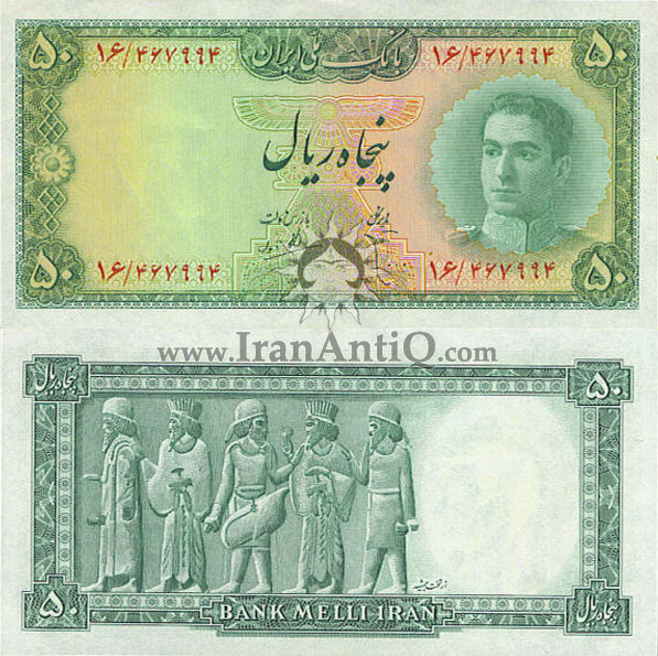 اسکناس 50 ریال (پنجاه ریال) محمد رضا شاه پهلوی - Iran Pahlavi II 50 rials banknote