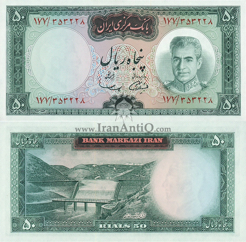 اسکناس 50 ریال (پنجاه ریال) محمد رضا شاه پهلوی - Iran Pahlavi II 50 rials banknote