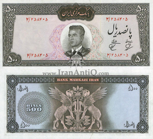 اسکناس 500 ریال (پانصد ریال) محمد رضا شاه پهلوی - Iran Pahlavi II 500 rials banknote