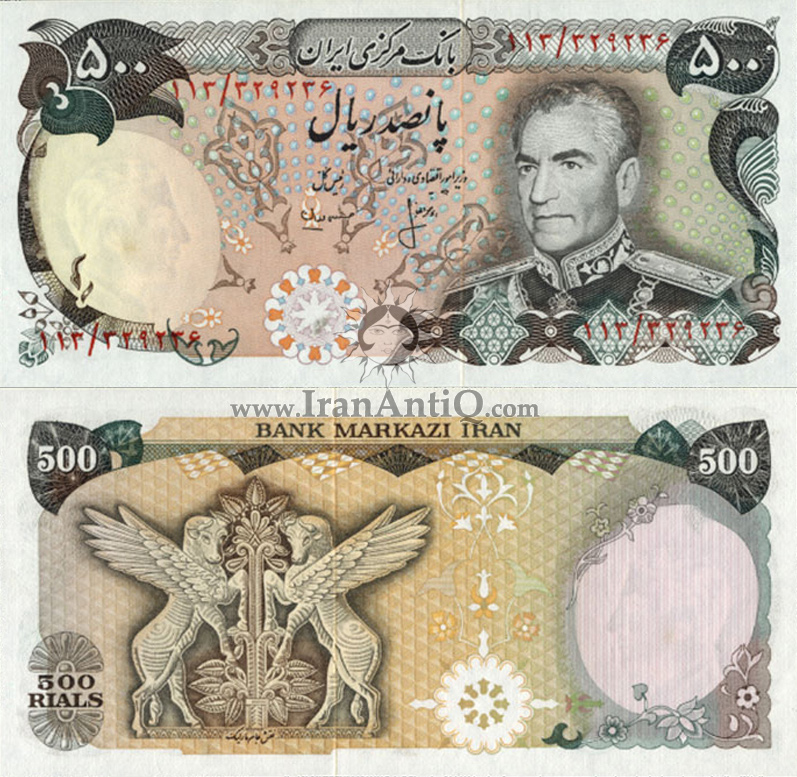 اسکناس 500 ریال (پانصد ریال) محمد رضا شاه پهلوی - Iran Pahlavi II 500 rials banknote