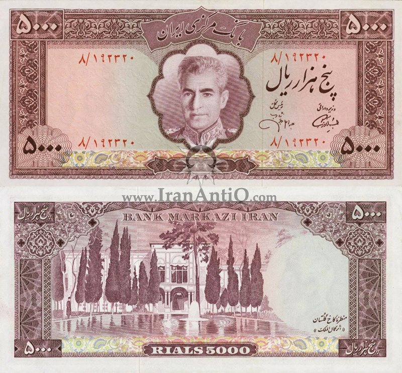 اسکناس 5000 ریال (پنج هزار ریال) محمد رضا شاه پهلوی - Iran Pahlavi II 5000 rials banknote