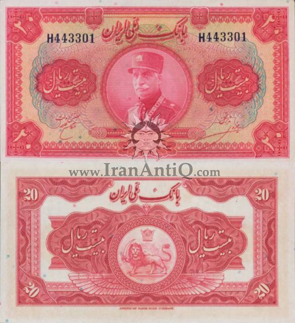 اسکناس 20 ریال (بیست ریال) رضا شاه پهلوی - Iran Reza Shah Pahlavi 20 rials banknote