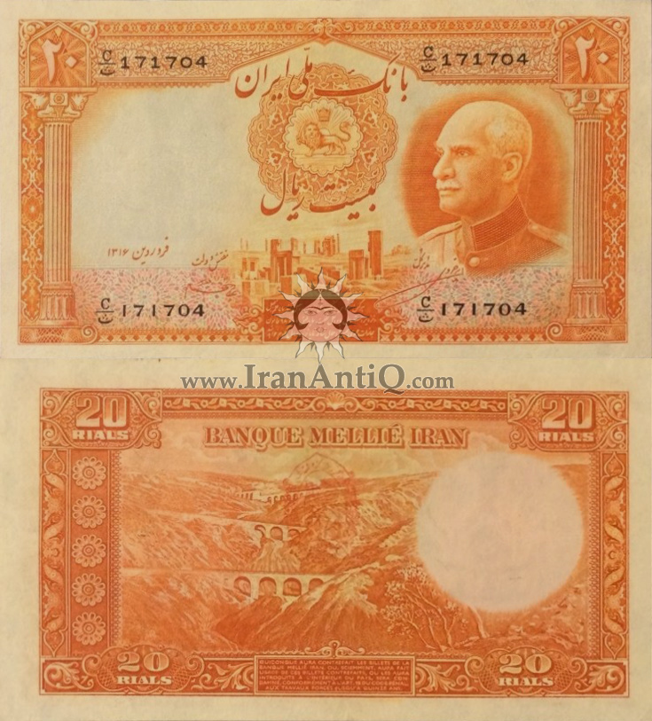 اسکناس بیست ریال پشت لاتین رضا شاه پهلوی - Iran Pahlavi 20 rials banknote