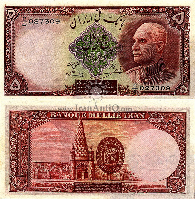 اسکناس 5 ریال (پنج ریال) رضا شاه پهلوی - Iran Reza Shah 5 rials banknote