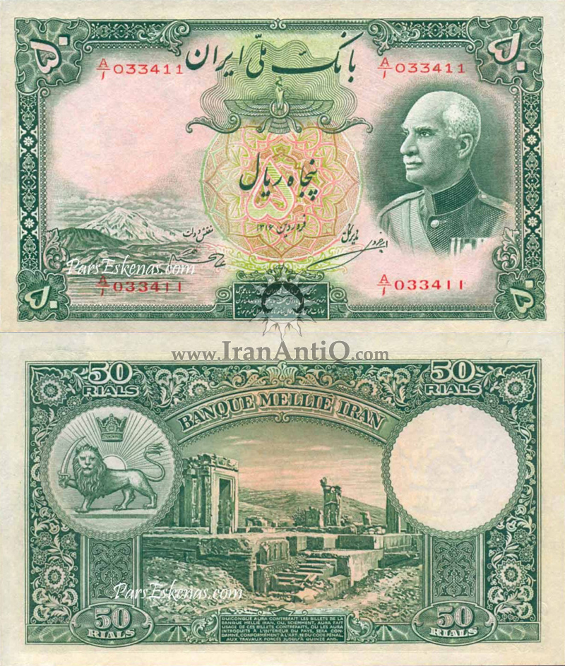 اسکناس 50 ریال (پنجاه ریال) رضا شاه پهلوی - Iran 50 rials Pahlavi banknote