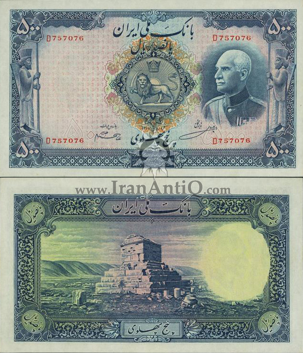 اسکناس 500 ریال (پانصد ریال) رضا شاه پهلوی - Iran Pahlavi banknote 500 rials