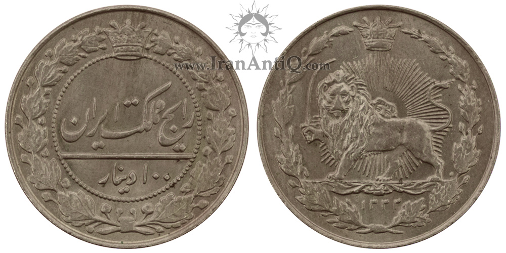 سکه 100 دینار احمد شاه قاجار - Iran Qajar 100 dinars coin