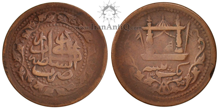 سکه 1 پیسه عبدالرحمن خان - نقوش اسلیمی سایز متوسط