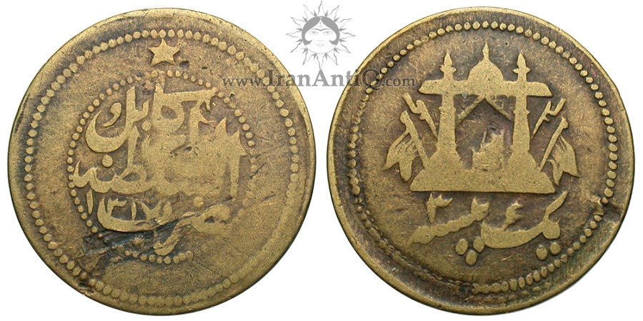 سکه 1 پیسه عبدالرحمن خان - با ستاره