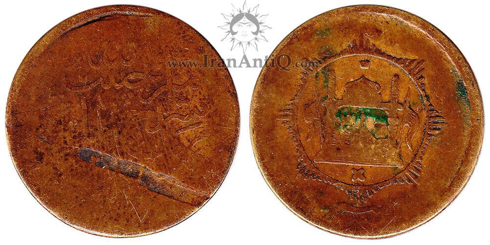 سکه 1 پیسه حبیب الله خان - با طرح شمسه تیپ یک