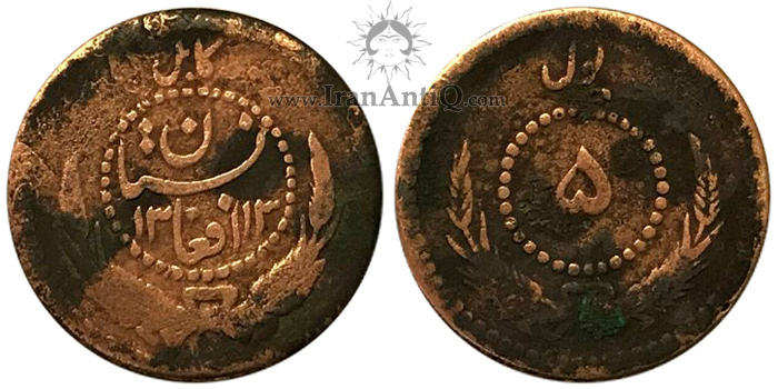 سکه 5 پول محمد نادر شاه - بدون خط طغرا