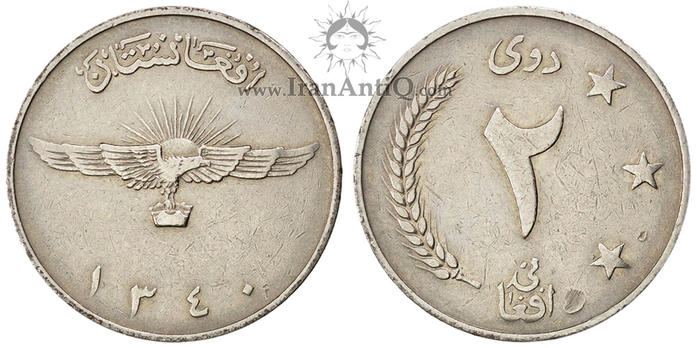 سکه 2 افغانی محمد ظاهر شاه - عقاب