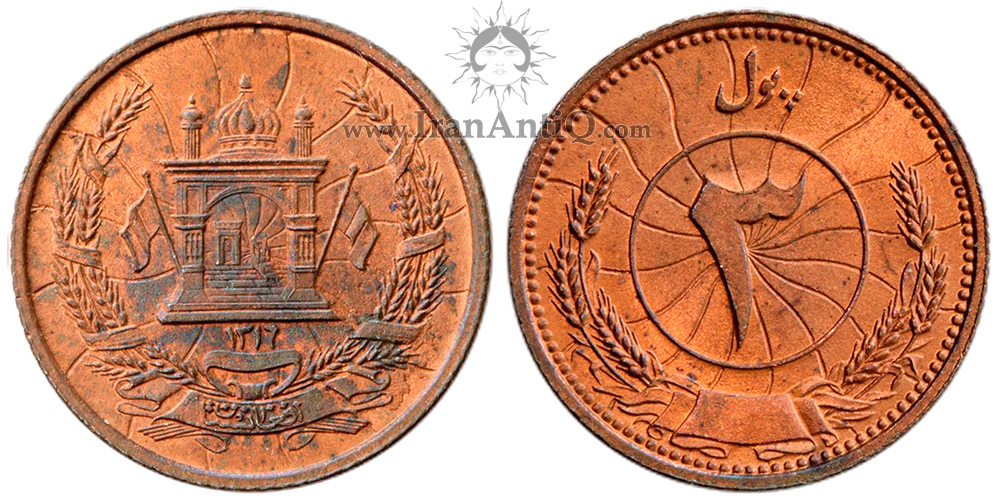 سکه 3 پول محمد ظاهر شاه