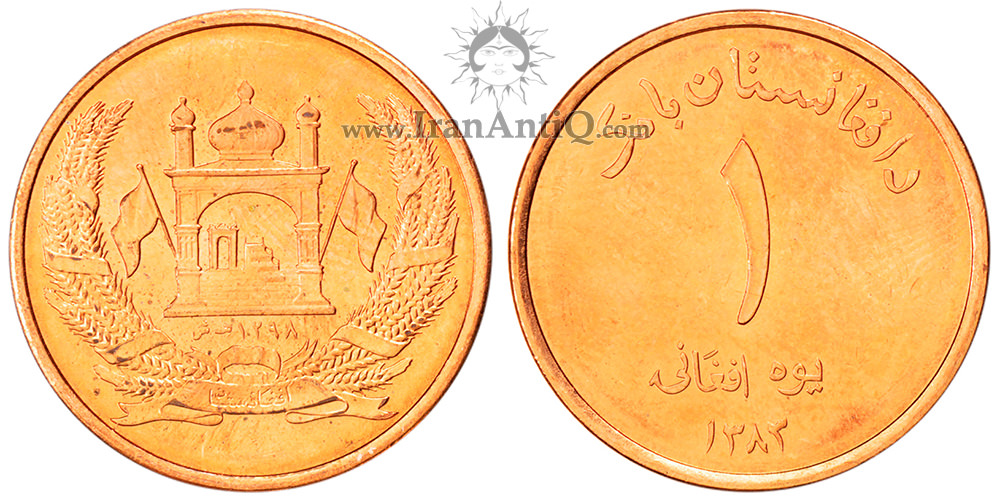 سکه 1 افغانی جمهوری افغانستان - مسجد و پرجم