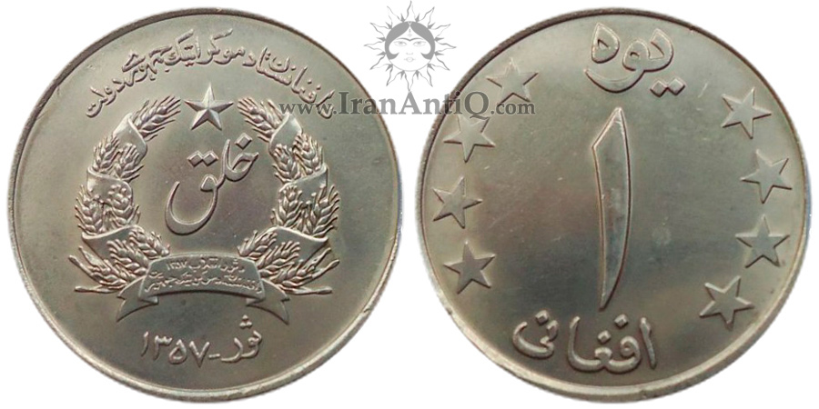 سکه 1 افغانی جمهوری افغانستان - خلق