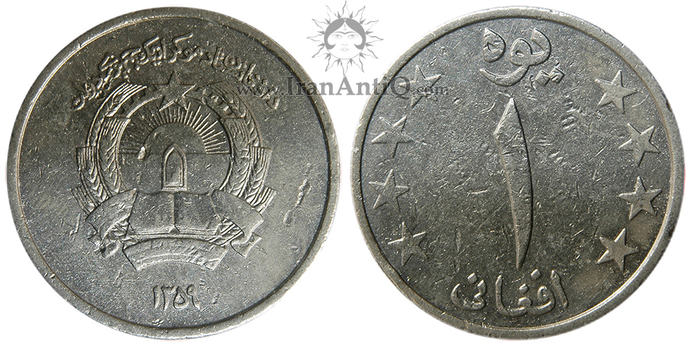 سکه 1 افغانی جمهوری افغانستان - محراب و قرآن