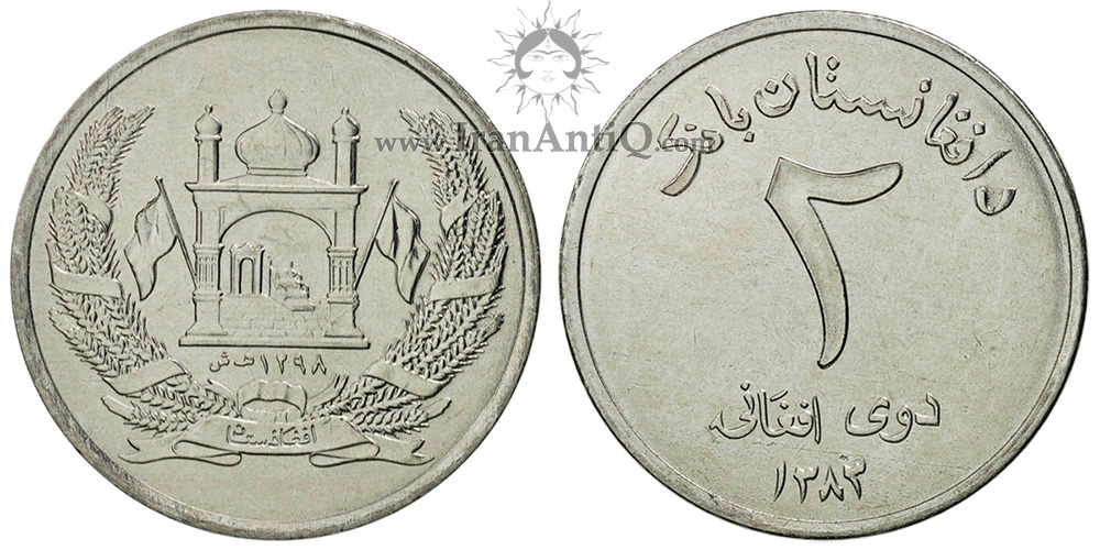 سکه 2 افغانی جمهوری افغانستان - مسجد و پرجم