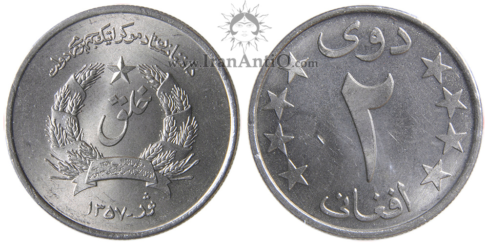 سکه 2 افغانی جمهوری افغانستان - خلق