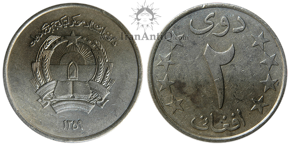 سکه 2 افغانی جمهوری افغانستان - محراب و قرآن