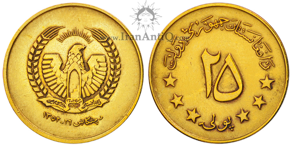 سکه 25 پول جمهوری افغانستان - عقاب