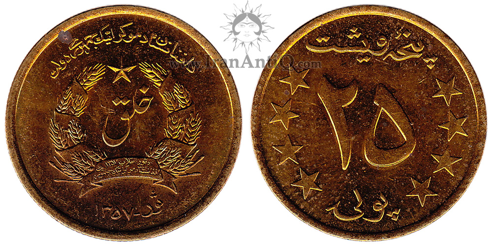 سکه 25 پول جمهوری افغانستان - خلق