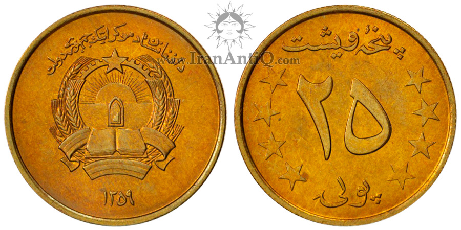 سکه 25 پول جمهوری افغانستان - محراب و قرآن