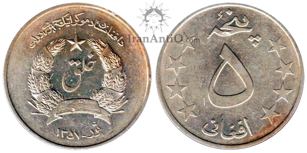 سکه 5 افغانی جمهوری افغانستان - خلق