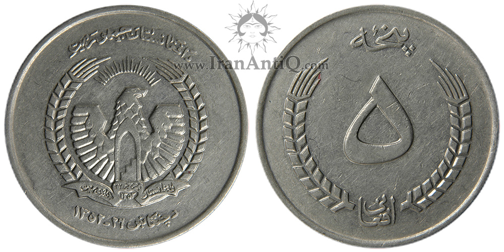 سکه 5 افغانی جمهوری افغانستان - عقاب