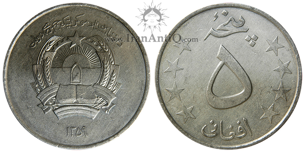 سکه 5 افغانی جمهوری افغانستان - محراب و قرآن