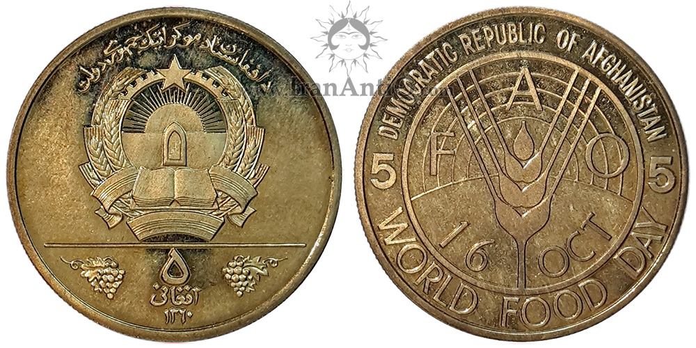 سکه 5 افغانی جمهوری افغانستان - فائو