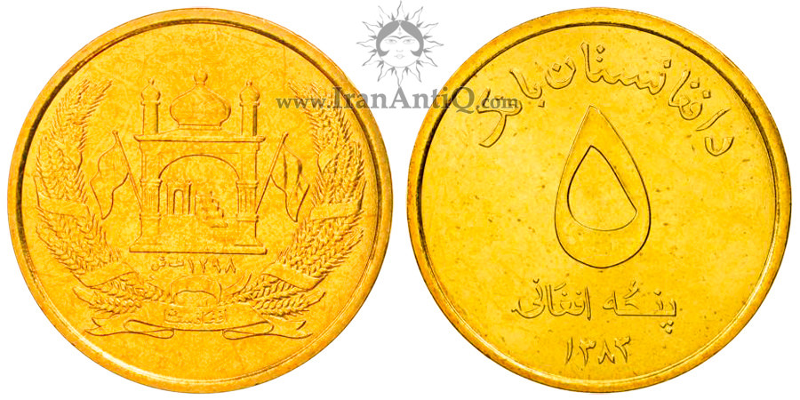 سکه 5 افغانی جمهوری افغانستان - مسجد و پرجم
