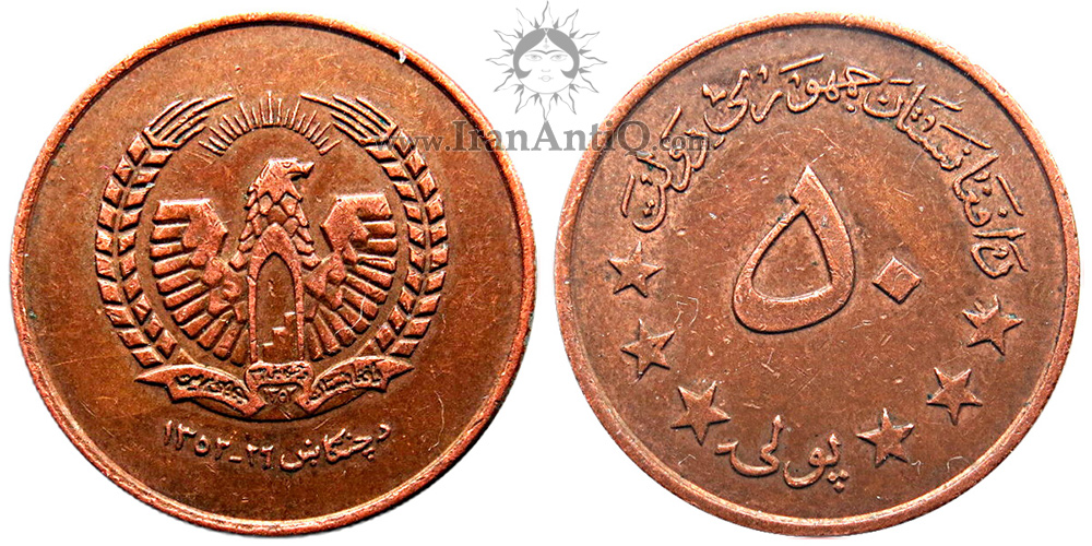 سکه 50 پول جمهوری افغانستان - عقاب